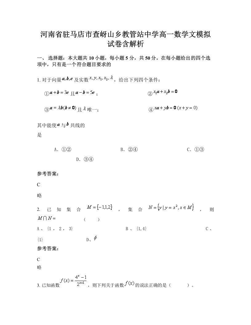 河南省驻马店市查岈山乡教管站中学高一数学文模拟试卷含解析