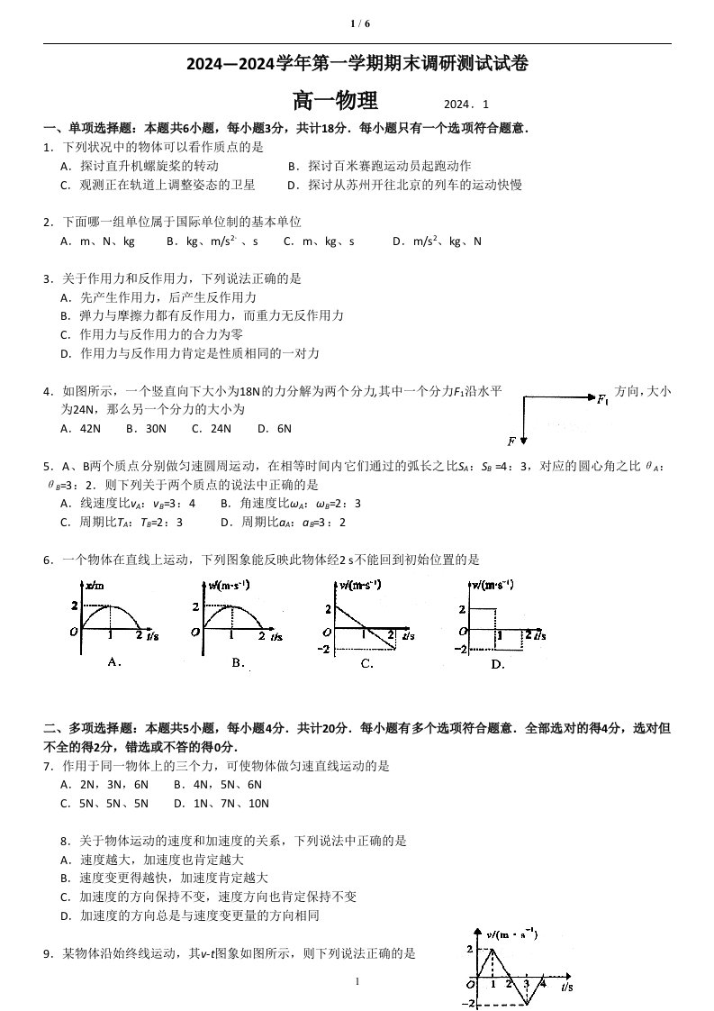 2024-2025学年江苏省苏州市高一第一学期期末调研测试物理试卷(解析版)