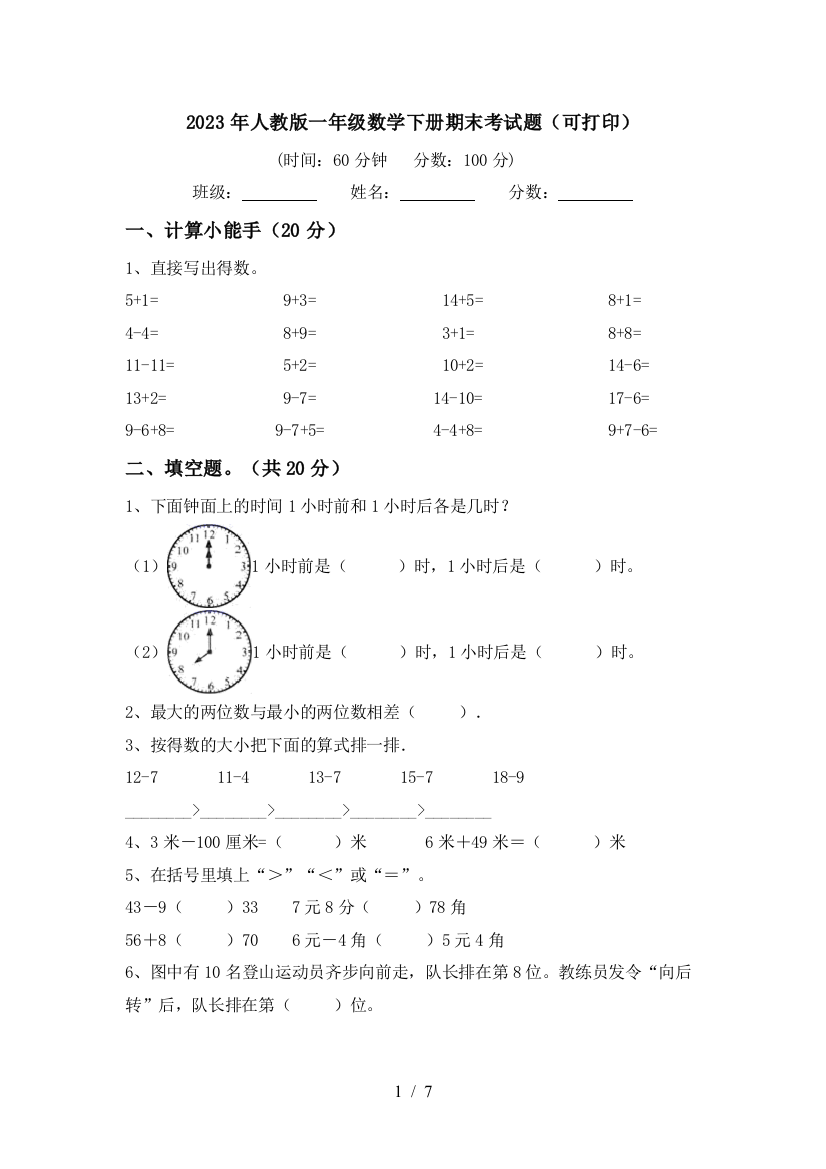 2023年人教版一年级数学下册期末考试题(可打印)