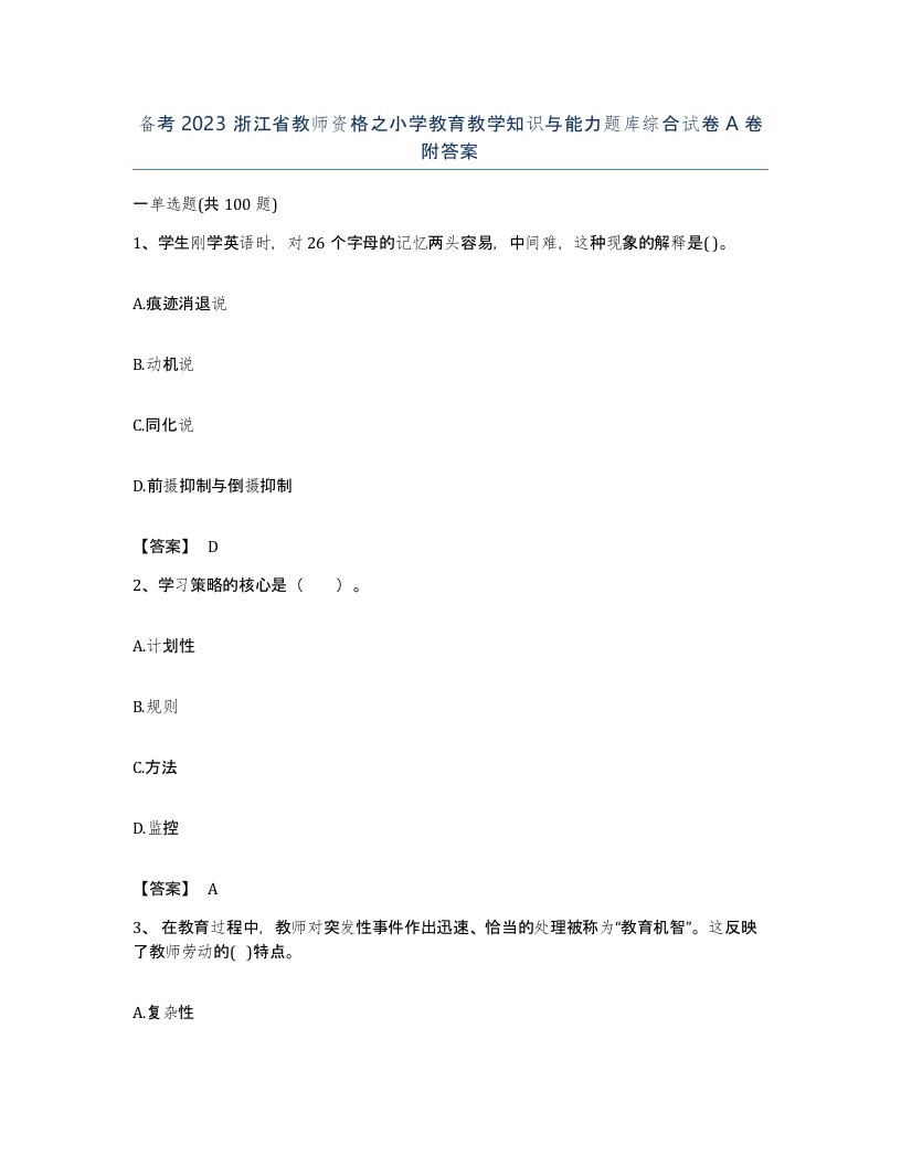 备考2023浙江省教师资格之小学教育教学知识与能力题库综合试卷A卷附答案