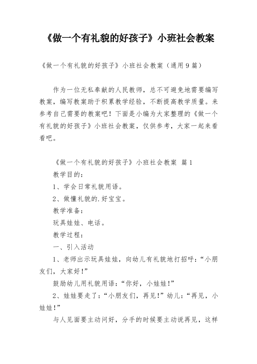 《做一个有礼貌的好孩子》小班社会教案