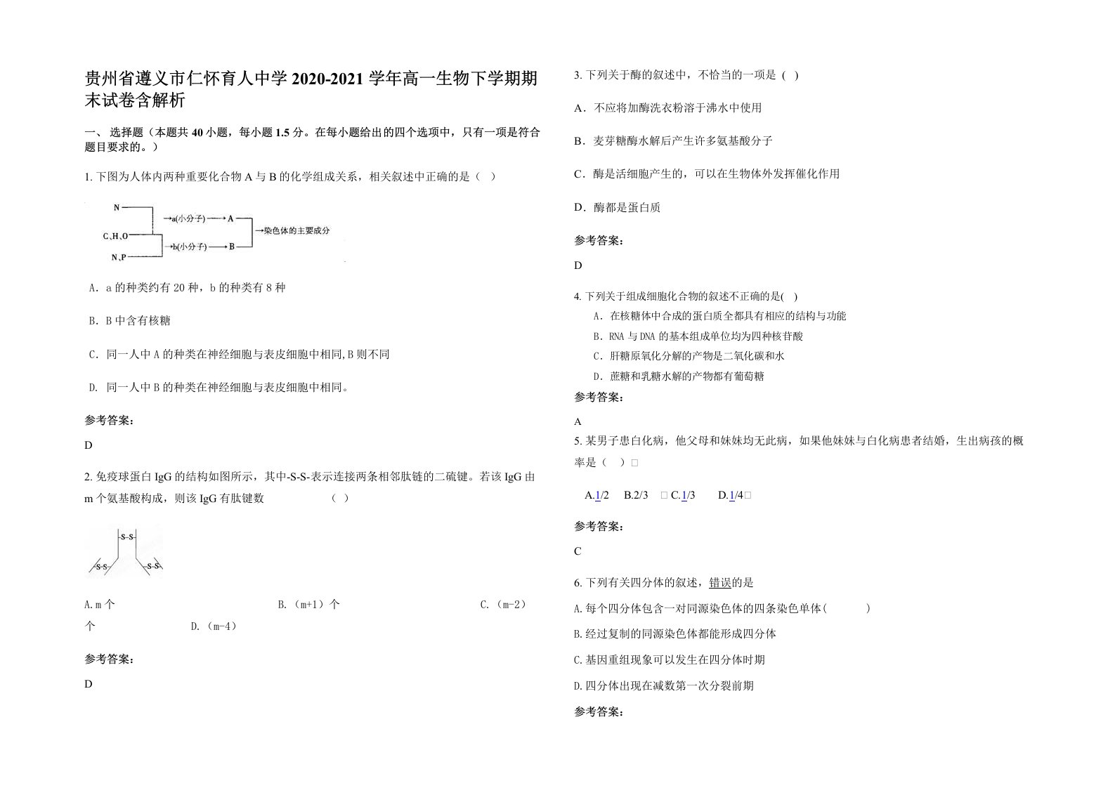 贵州省遵义市仁怀育人中学2020-2021学年高一生物下学期期末试卷含解析