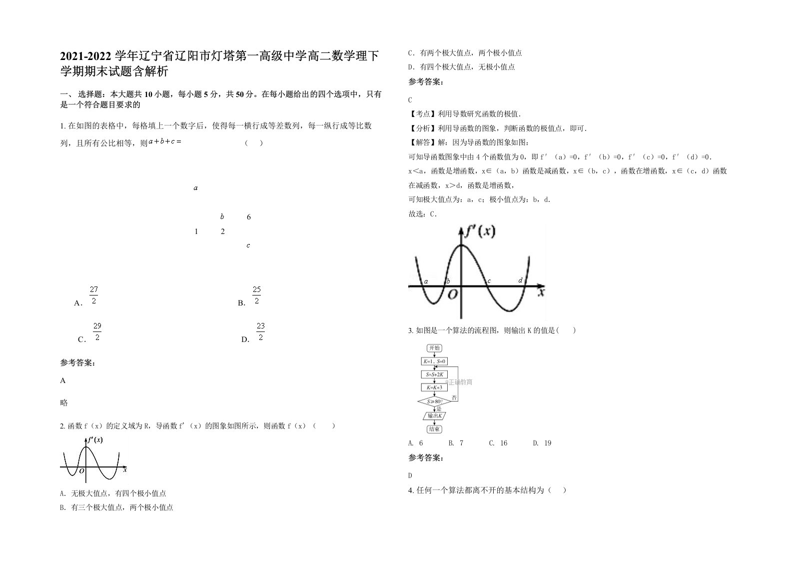 2021-2022学年辽宁省辽阳市灯塔第一高级中学高二数学理下学期期末试题含解析