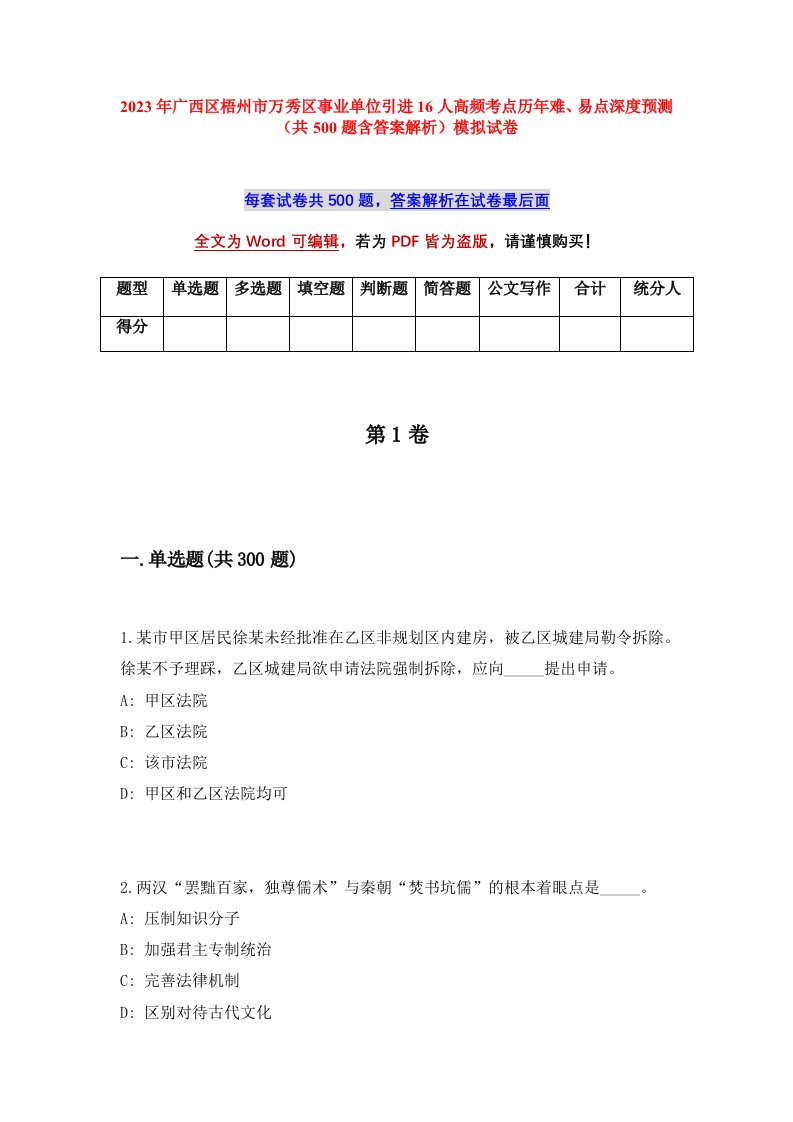 2023年广西区梧州市万秀区事业单位引进16人高频考点历年难易点深度预测共500题含答案解析模拟试卷