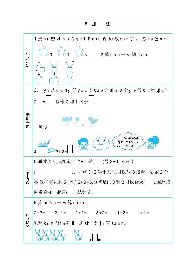 人教版一年级上册数学《加法》导学案