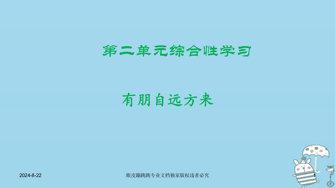 七年级语文上册第二单元综合性学习有朋自远方来新人教版课件