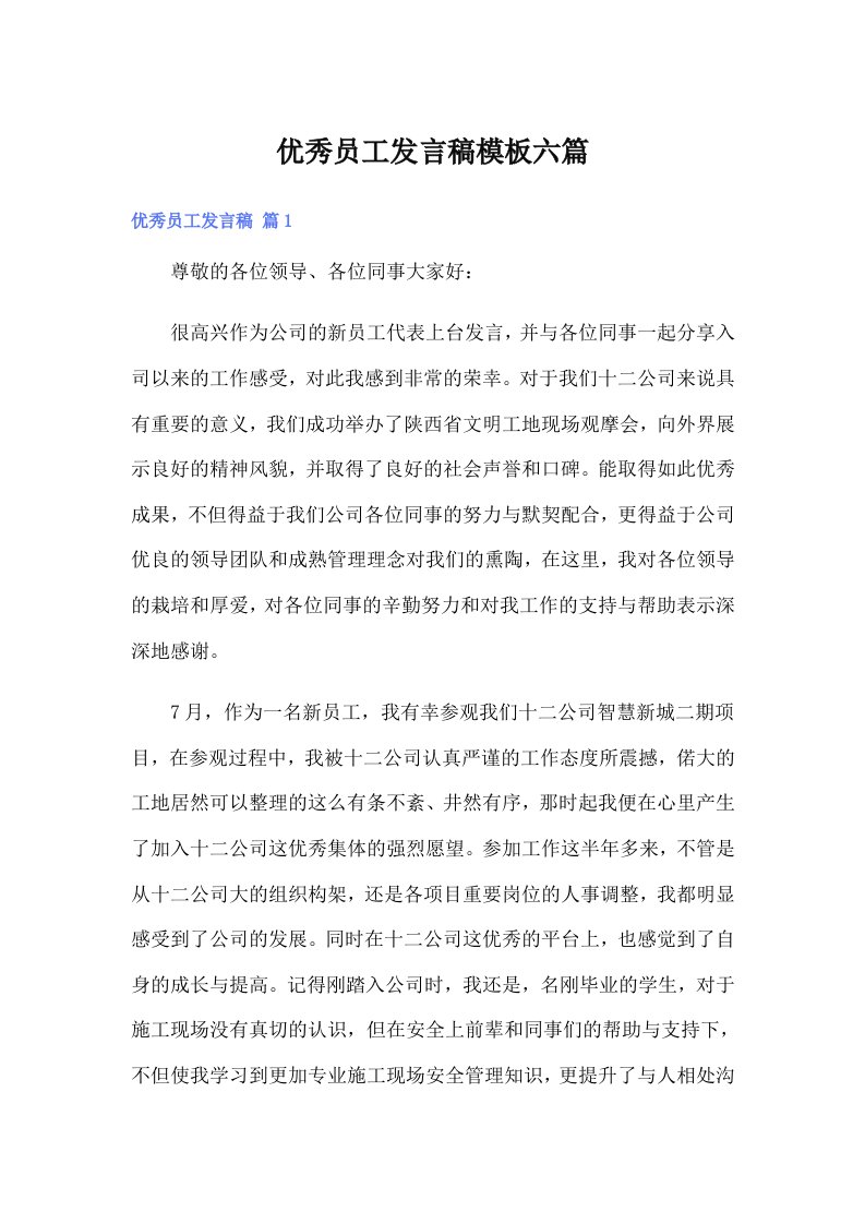 优秀员工发言稿模板六篇