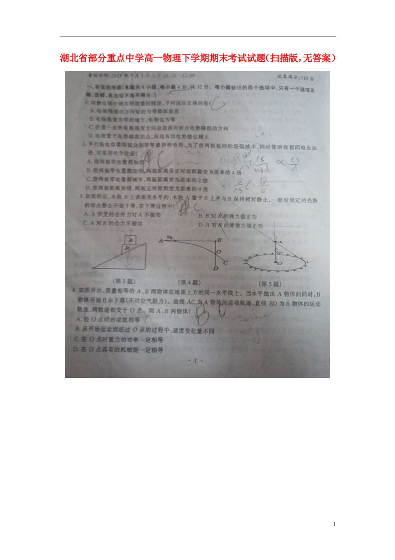 湖北省部分重点中学高一物理下学期期末考试试题（扫描版，无答案）