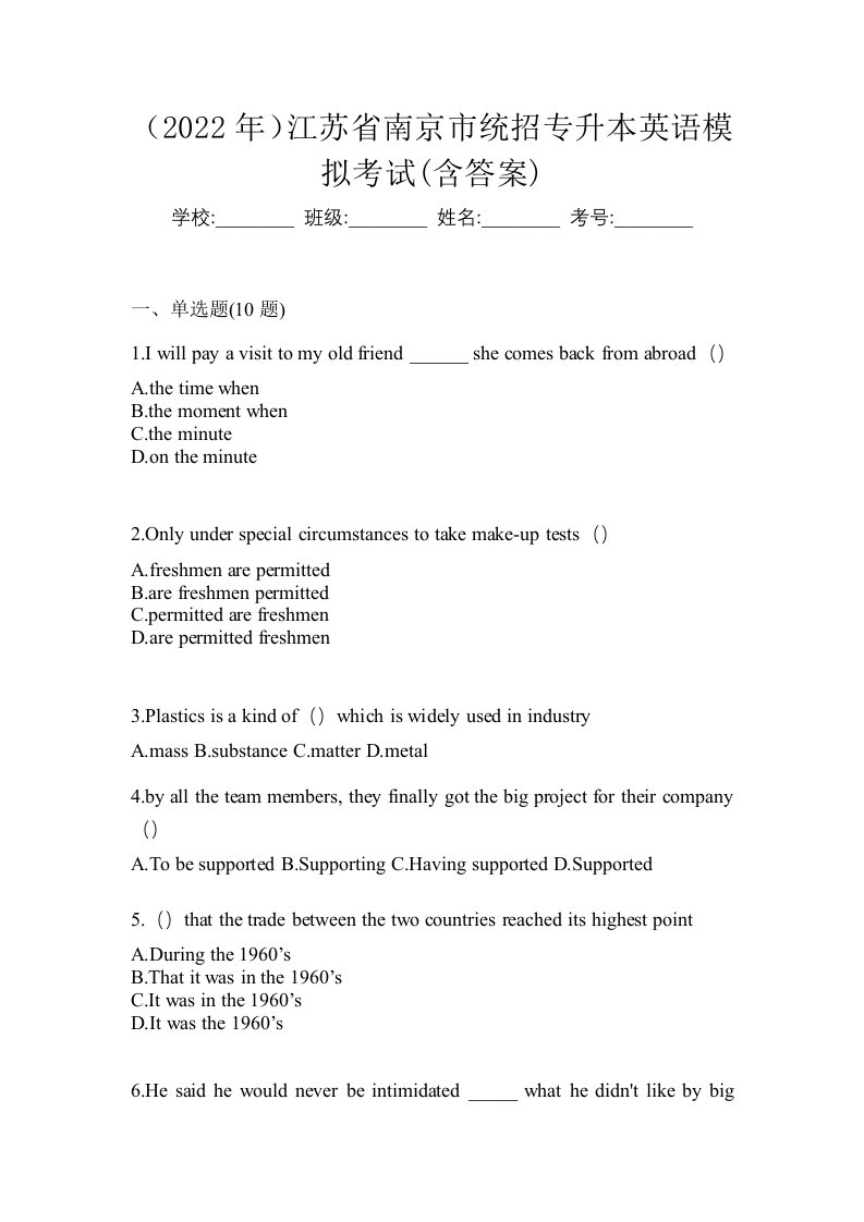 2022年江苏省南京市统招专升本英语模拟考试含答案