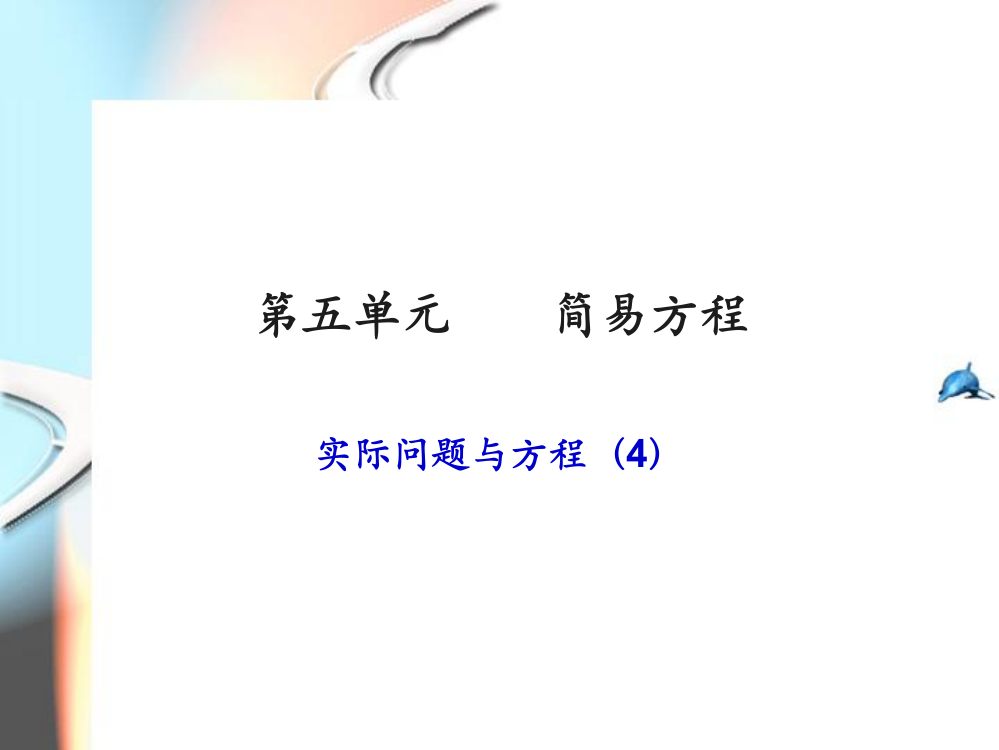 2014新人教版五年级上册数学第五单元实际问题与方程例4ppt讲解