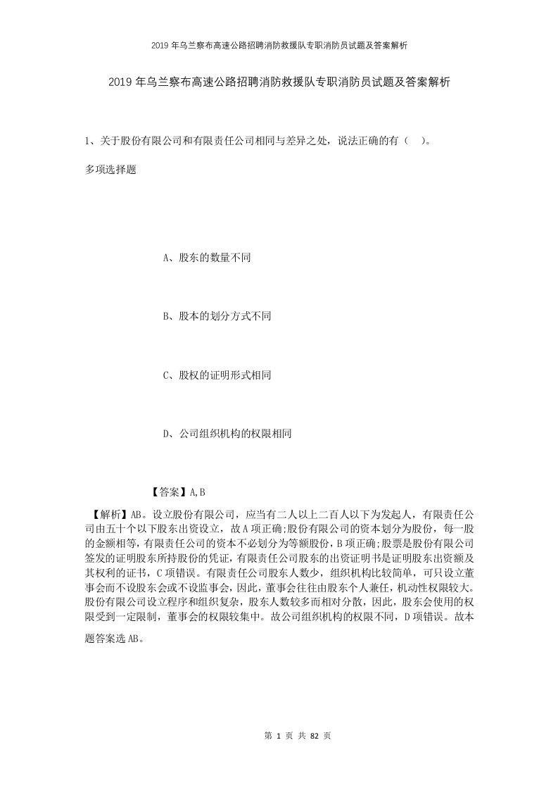 2019年乌兰察布高速公路招聘消防救援队专职消防员试题及答案解析