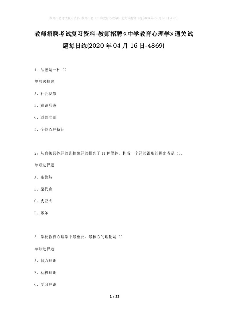 教师招聘考试复习资料-教师招聘中学教育心理学通关试题每日练2020年04月16日-4869