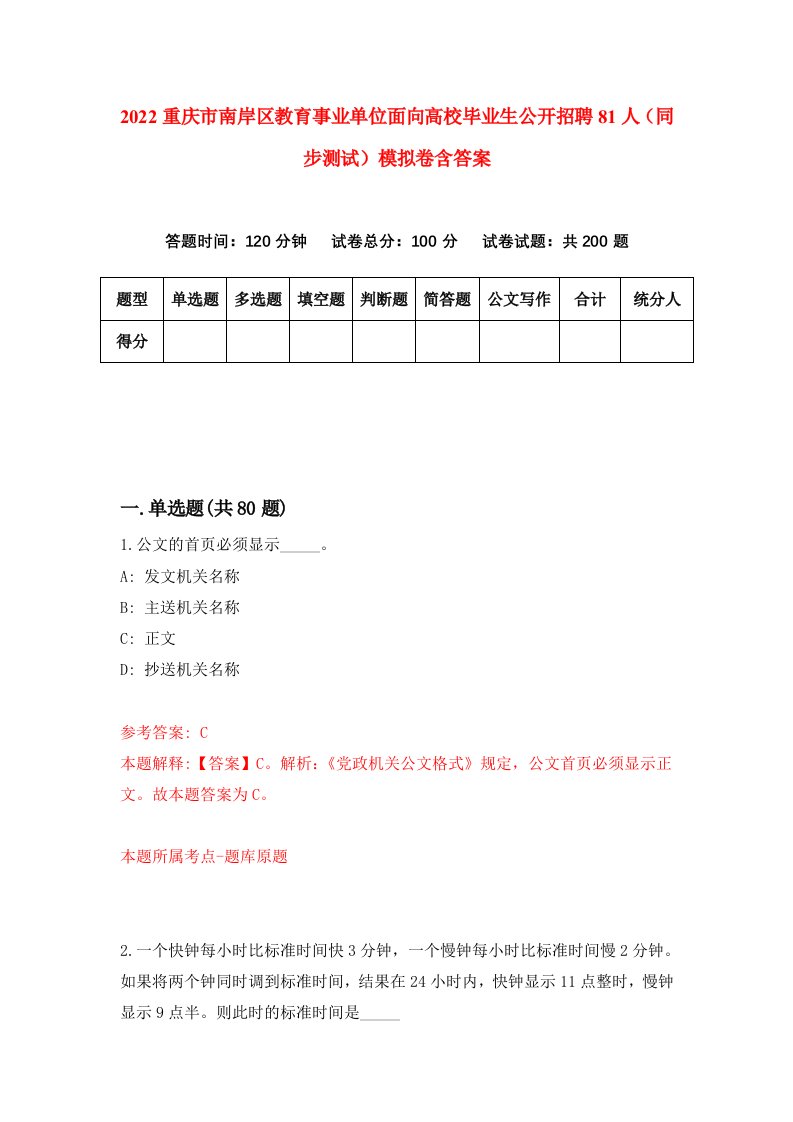 2022重庆市南岸区教育事业单位面向高校毕业生公开招聘81人同步测试模拟卷含答案7