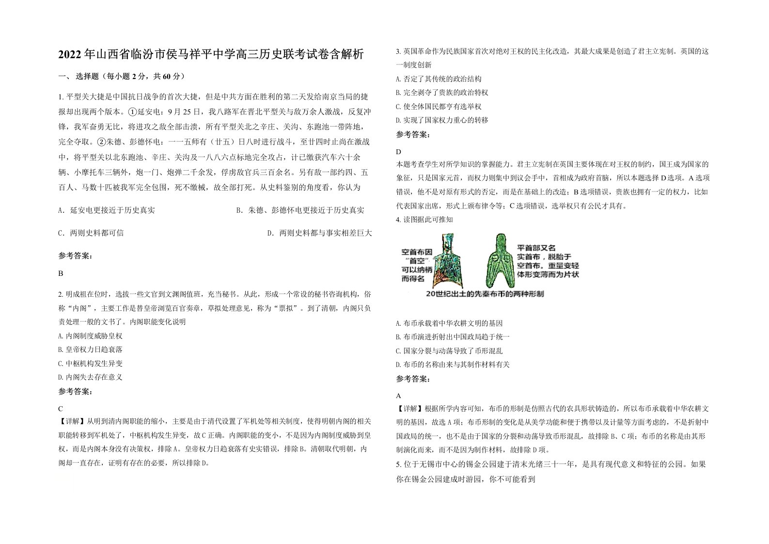 2022年山西省临汾市侯马祥平中学高三历史联考试卷含解析