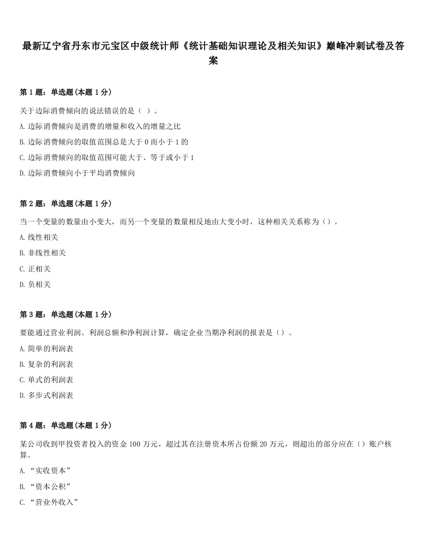 最新辽宁省丹东市元宝区中级统计师《统计基础知识理论及相关知识》巅峰冲刺试卷及答案