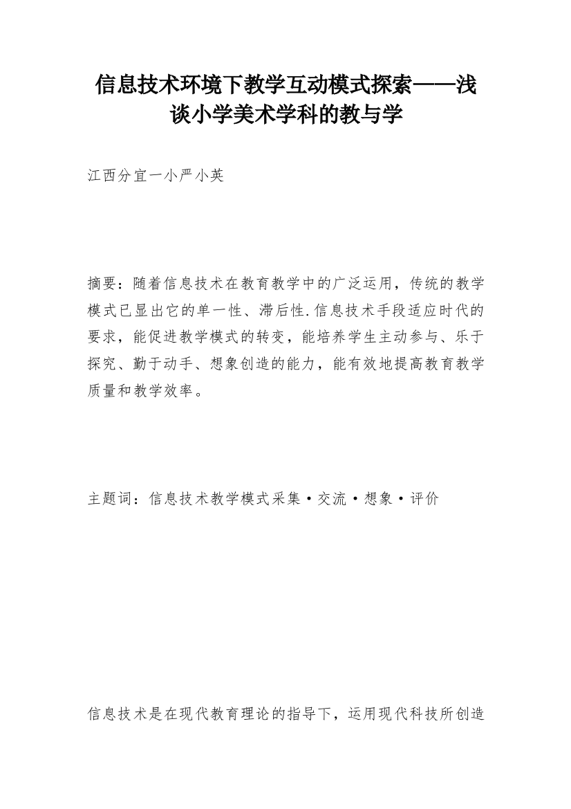 信息技术环境下教学互动模式探索——浅谈小学美术学科的教与学