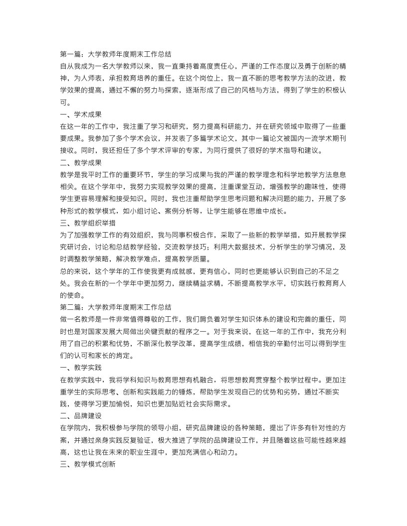 大学教师年度期末工作总结三篇