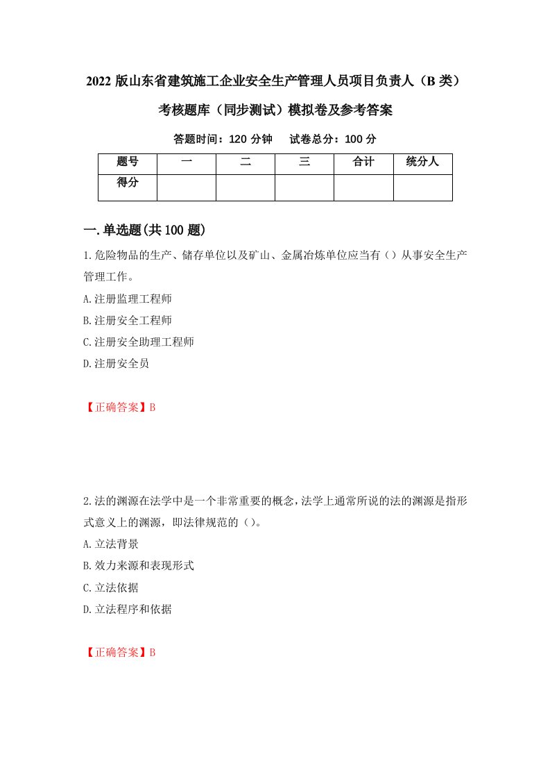 2022版山东省建筑施工企业安全生产管理人员项目负责人B类考核题库同步测试模拟卷及参考答案90