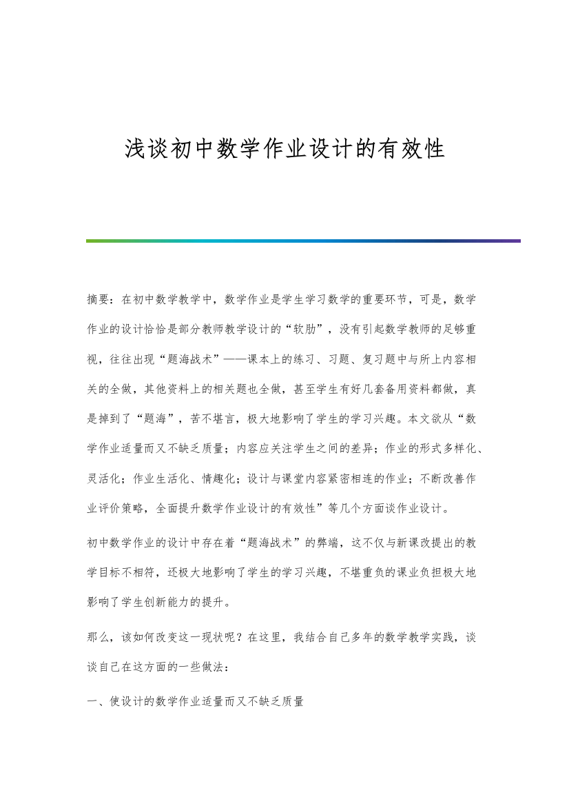 浅谈初中数学作业设计的有效性