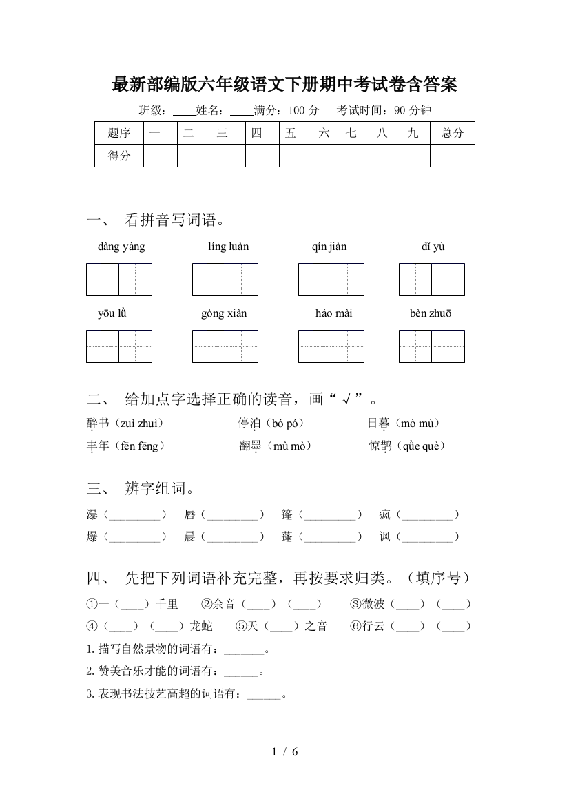 部编版六年级语文下册期中考试卷含答案