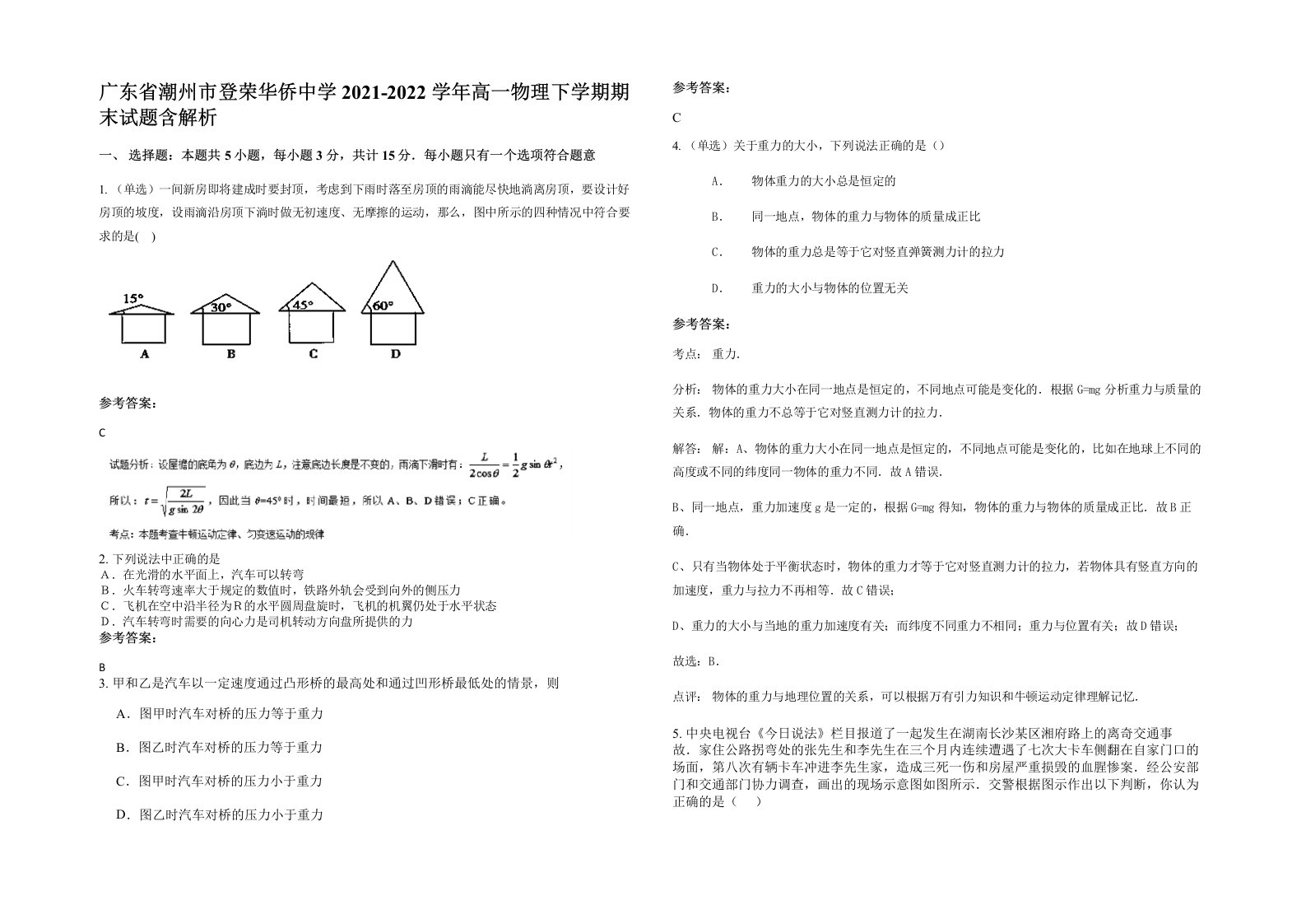 广东省潮州市登荣华侨中学2021-2022学年高一物理下学期期末试题含解析