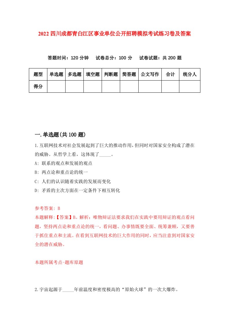 2022四川成都青白江区事业单位公开招聘模拟考试练习卷及答案第4卷