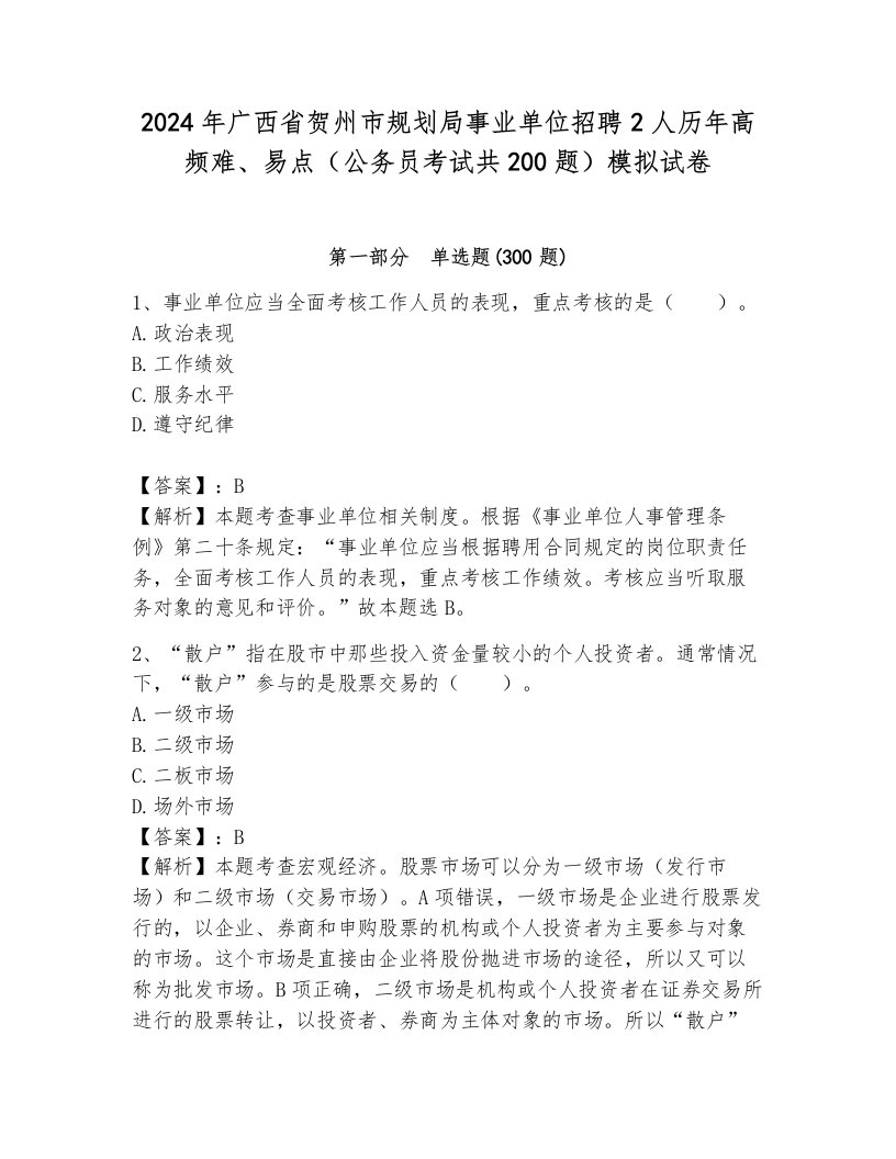 2024年广西省贺州市规划局事业单位招聘2人历年高频难、易点（公务员考试共200题）模拟试卷（模拟题）