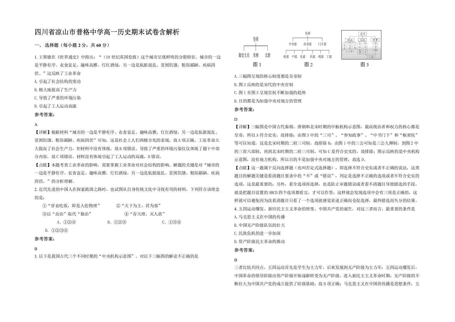 四川省凉山市普格中学高一历史期末试卷含解析