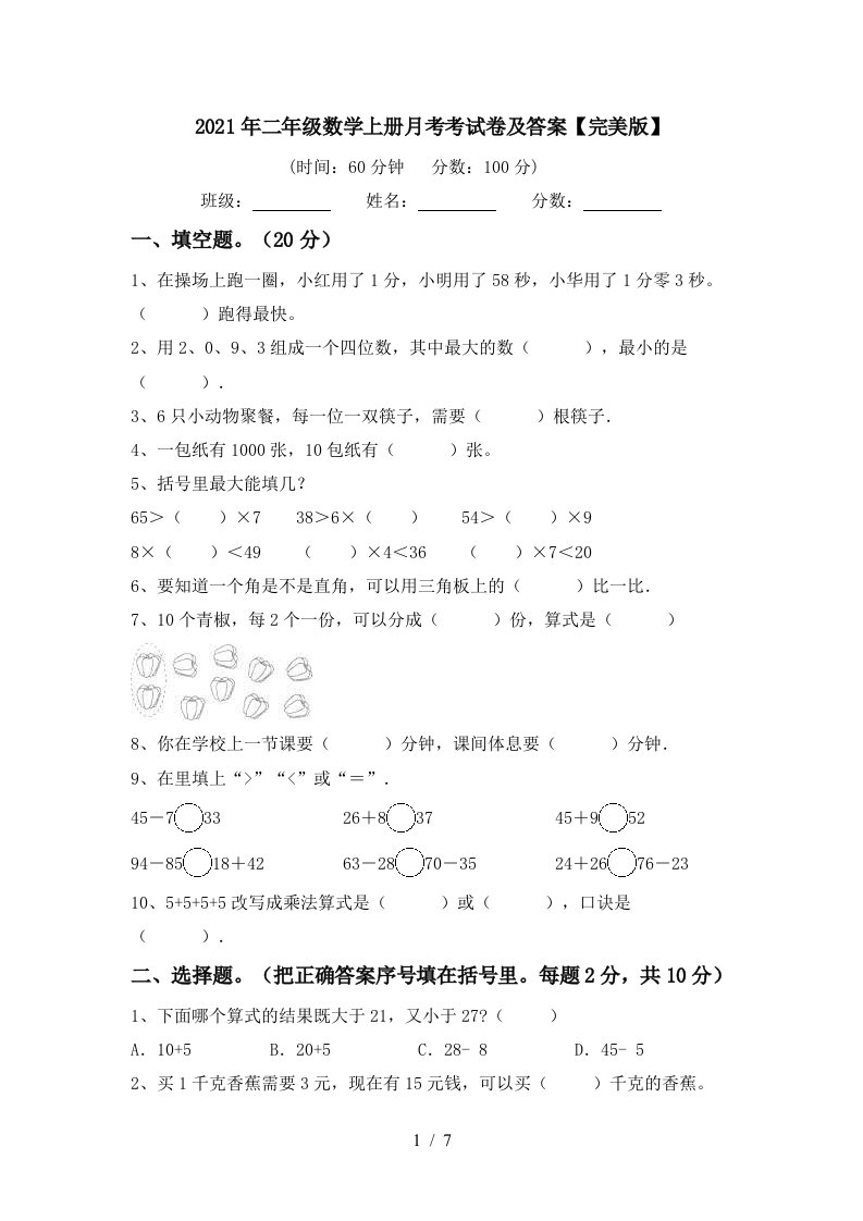 2021年二年级数学上册月考考试卷及答案完美版