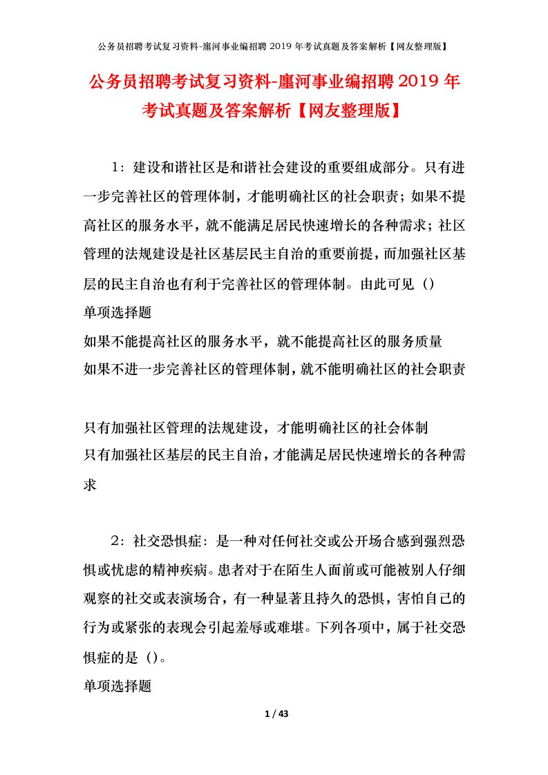 公务员招聘考试复习资料-廛河事业编招聘2019年考试真题及答案解析网友整理版