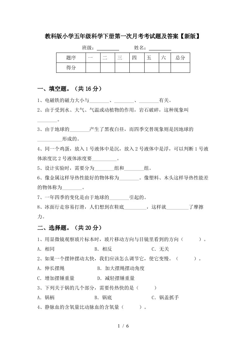 教科版小学五年级科学下册第一次月考考试题及答案新版