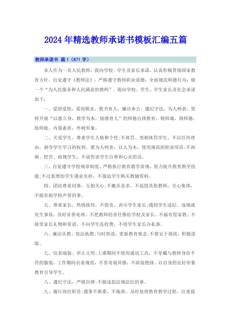 2024年精选教师承诺书模板汇编五篇