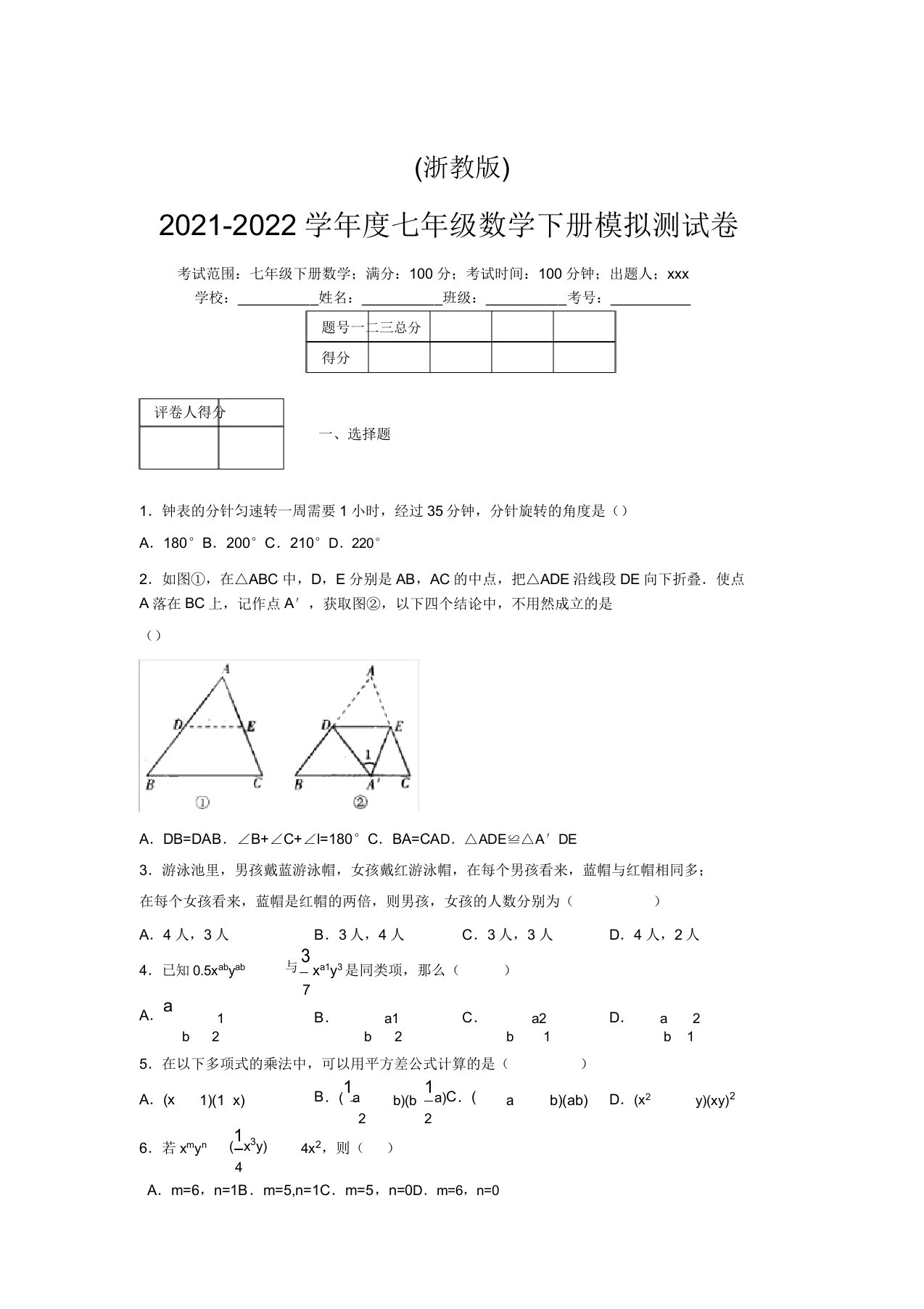 浙教版2021-2022学年度七年级数学下册模拟测试卷(6945)