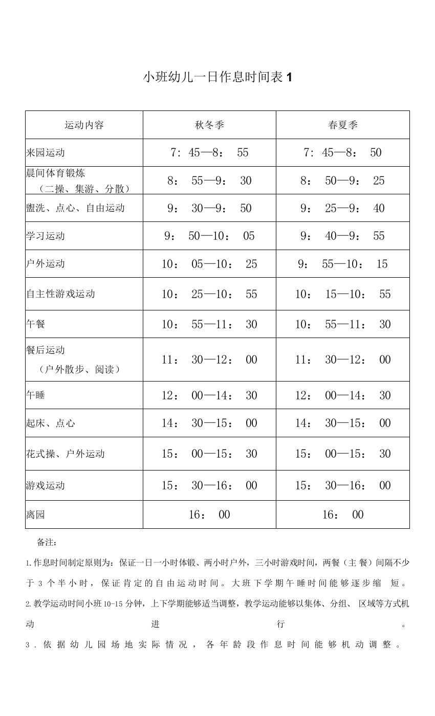 小班幼儿一日作息时间表模板