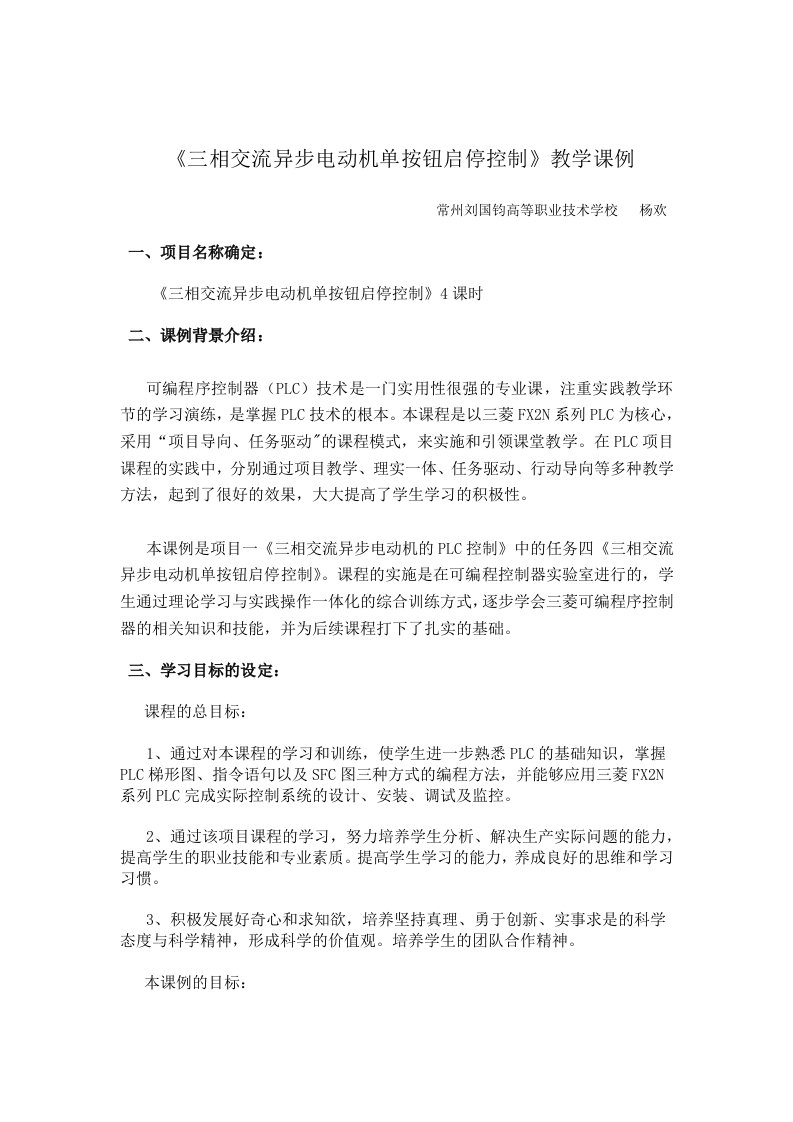 《三相交流异步电动机单按钮启停控制》教导学案例