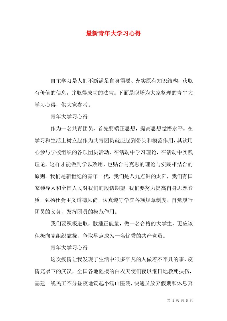 最新青年大学习心得