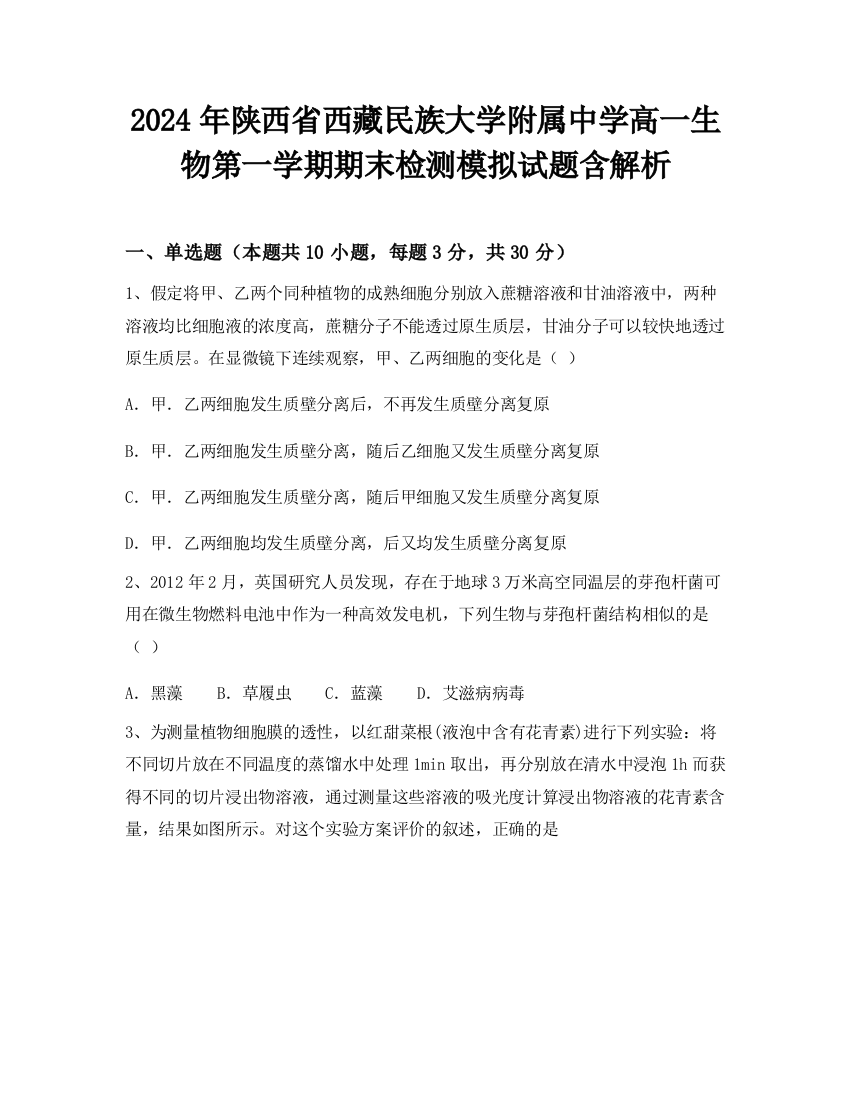 2024年陕西省西藏民族大学附属中学高一生物第一学期期末检测模拟试题含解析