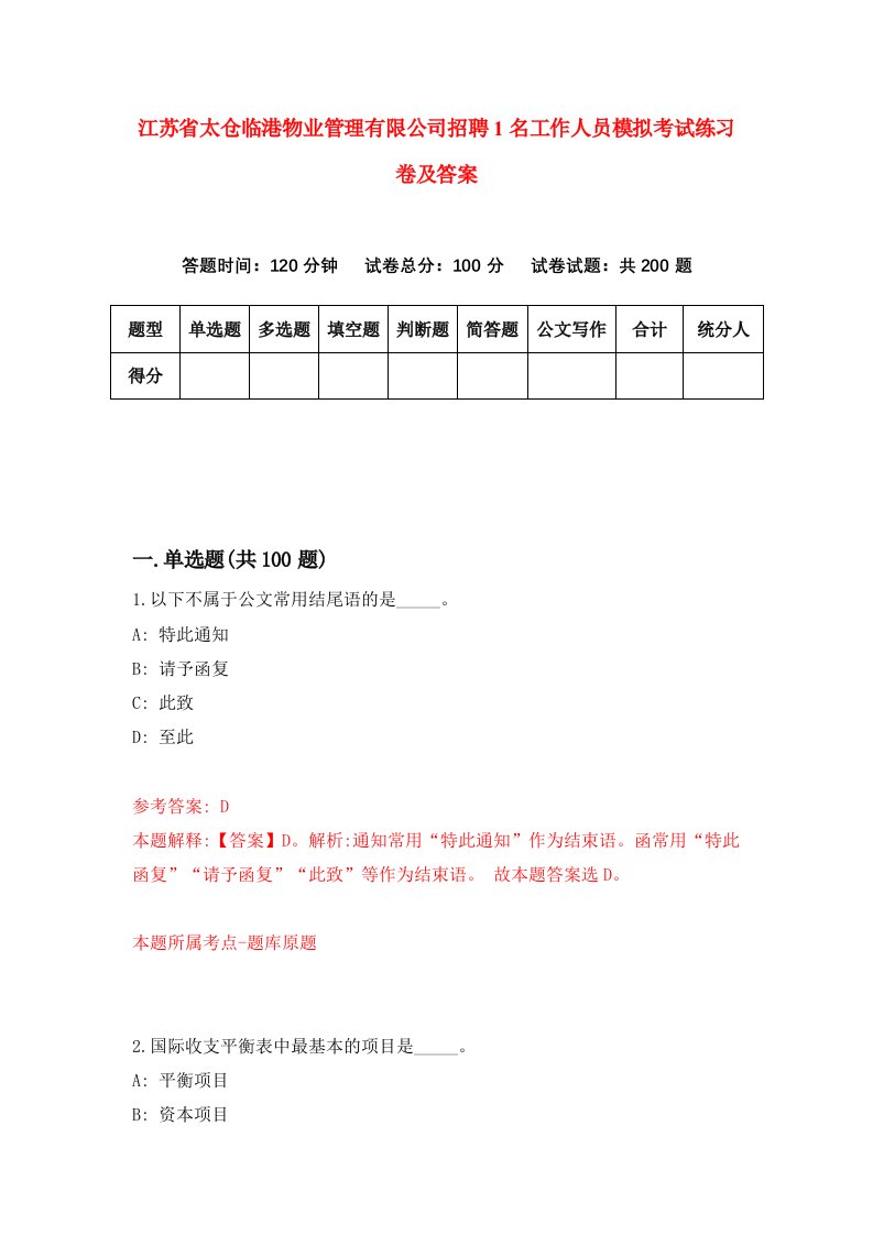 江苏省太仓临港物业管理有限公司招聘1名工作人员模拟考试练习卷及答案第2套