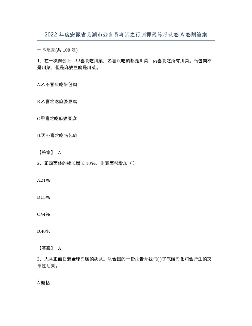 2022年度安徽省芜湖市公务员考试之行测押题练习试卷A卷附答案