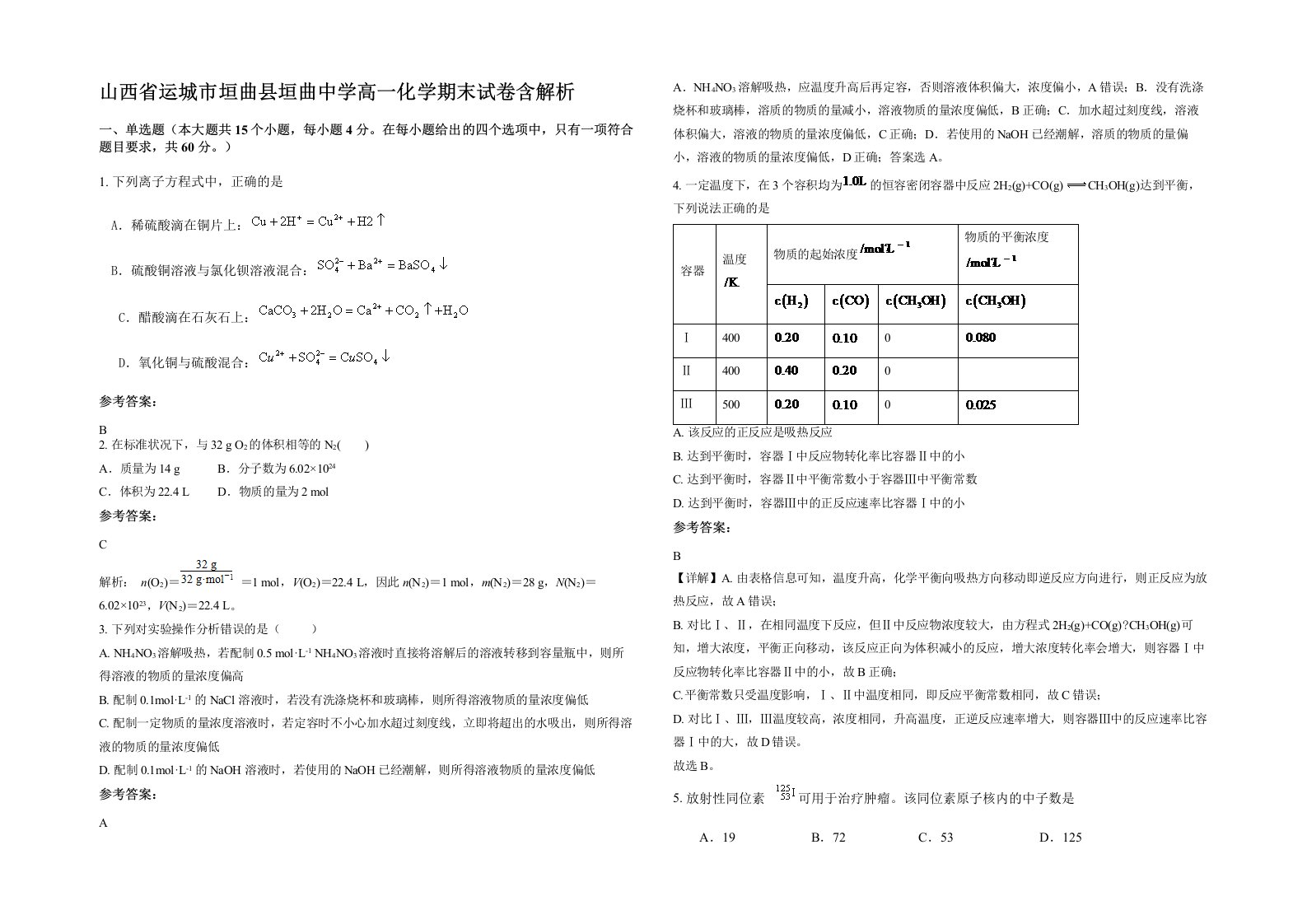 山西省运城市垣曲县垣曲中学高一化学期末试卷含解析