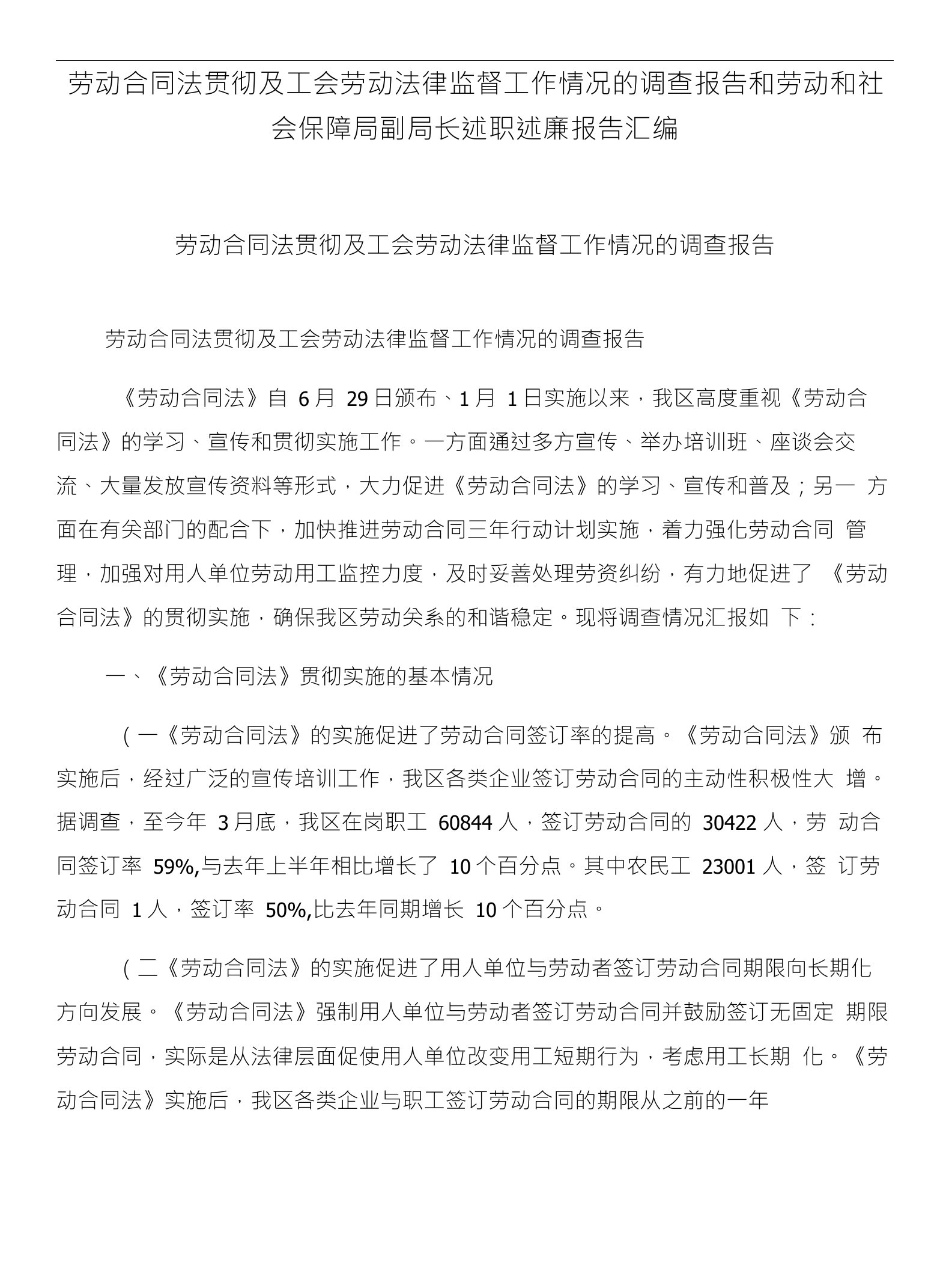 劳动合同法贯彻及工会劳动法律监督工作情况的调查报告和劳动和社