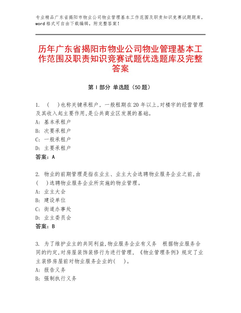 历年广东省揭阳市物业公司物业管理基本工作范围及职责知识竞赛试题优选题库及完整答案