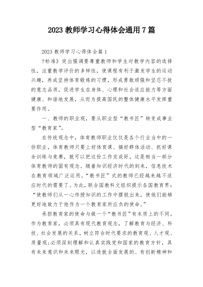 2023教师学习心得体会通用7篇