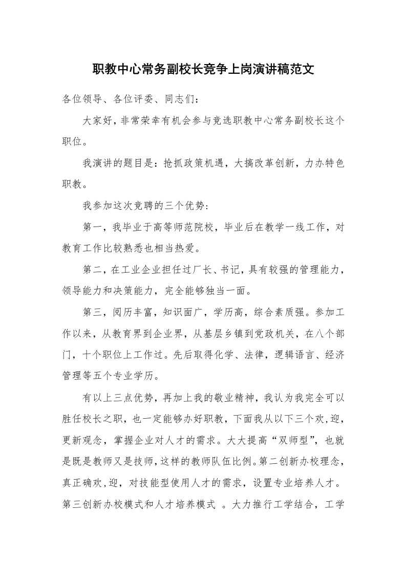 职教中心常务副校长竞争上岗演讲稿范文