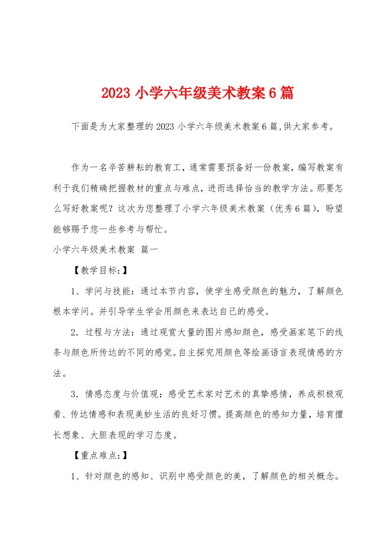 2023年小学六年级美术教案