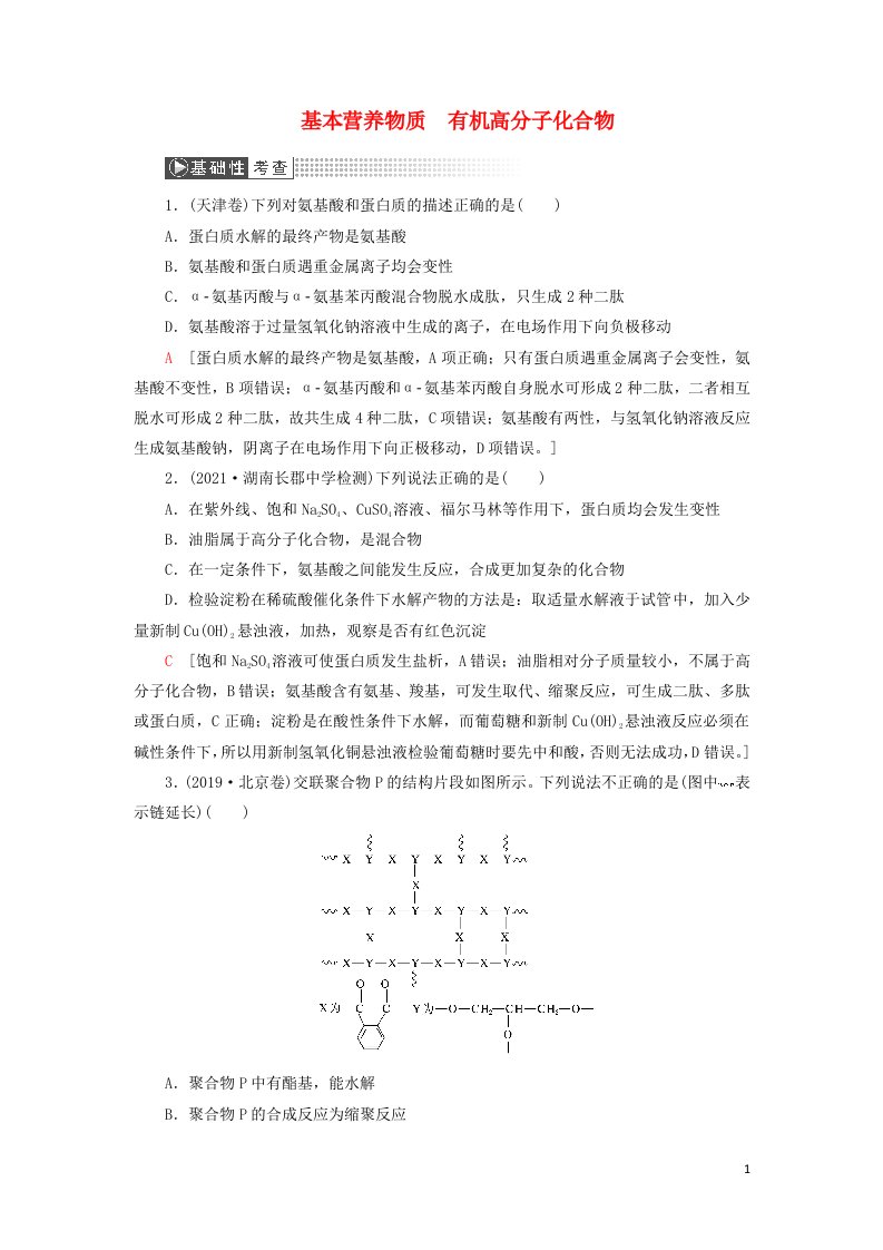 2022高考化学一轮复习第12章有机化学基础第4讲基本营养物质有机高分子化合物训练含解析