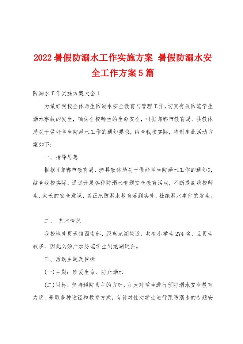 2022暑假防溺水工作实施方案