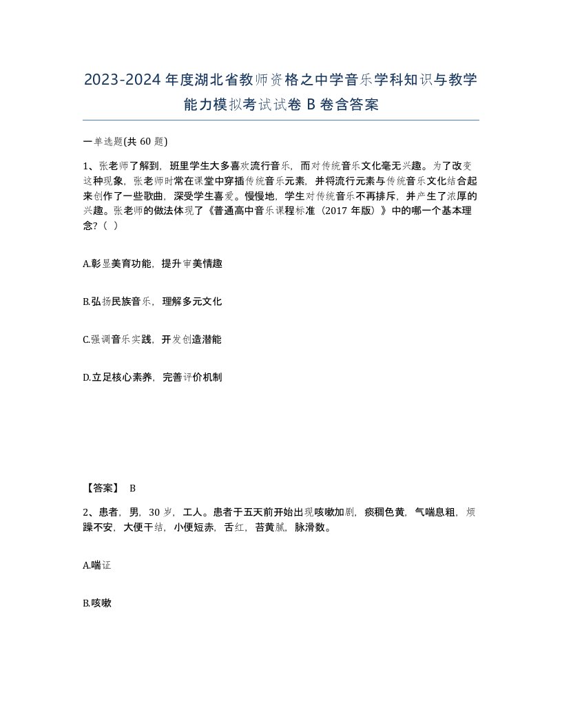 2023-2024年度湖北省教师资格之中学音乐学科知识与教学能力模拟考试试卷B卷含答案