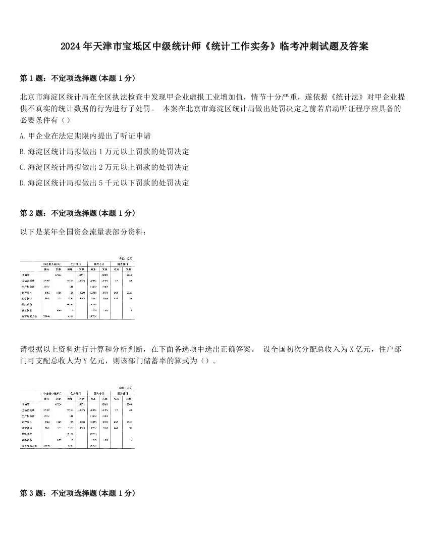 2024年天津市宝坻区中级统计师《统计工作实务》临考冲刺试题及答案