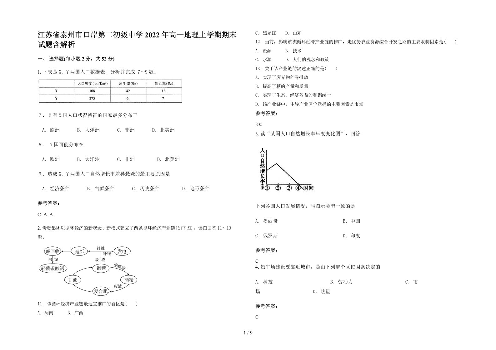 江苏省泰州市口岸第二初级中学2022年高一地理上学期期末试题含解析